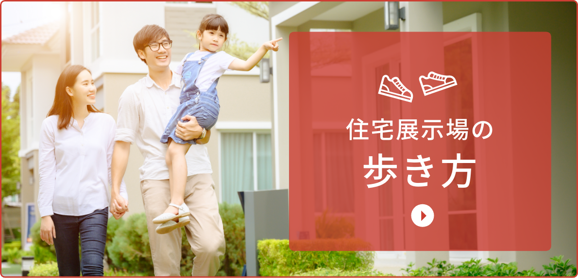 住宅展示場の歩き方