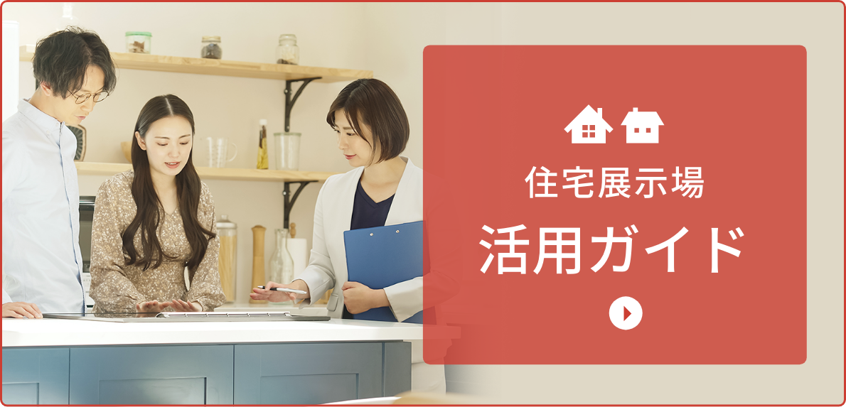 住宅展示場活用ガイド