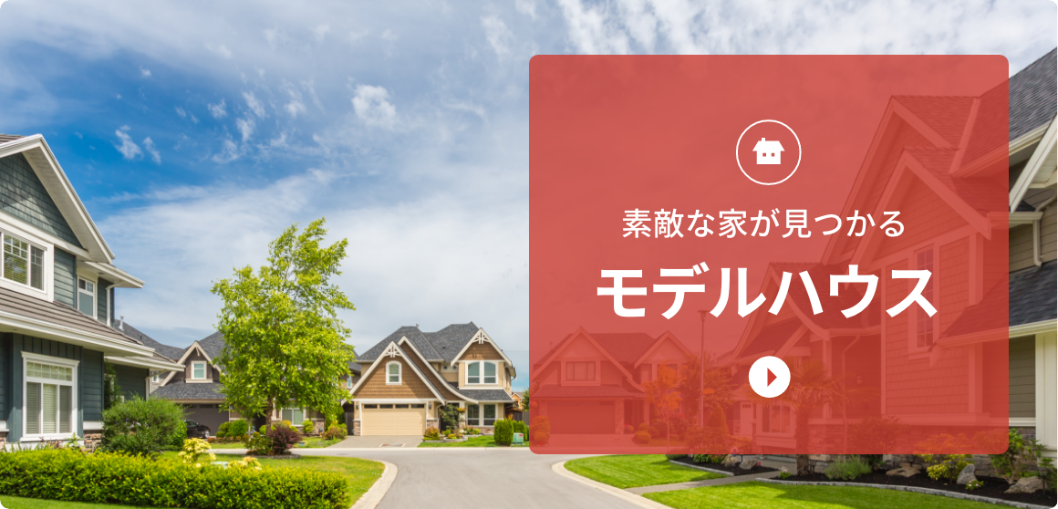 素敵な家が見つかるモデルハウス