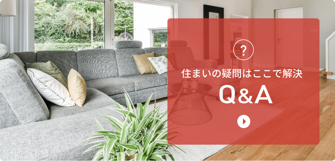 Q&A 住まいの疑問はここで解決