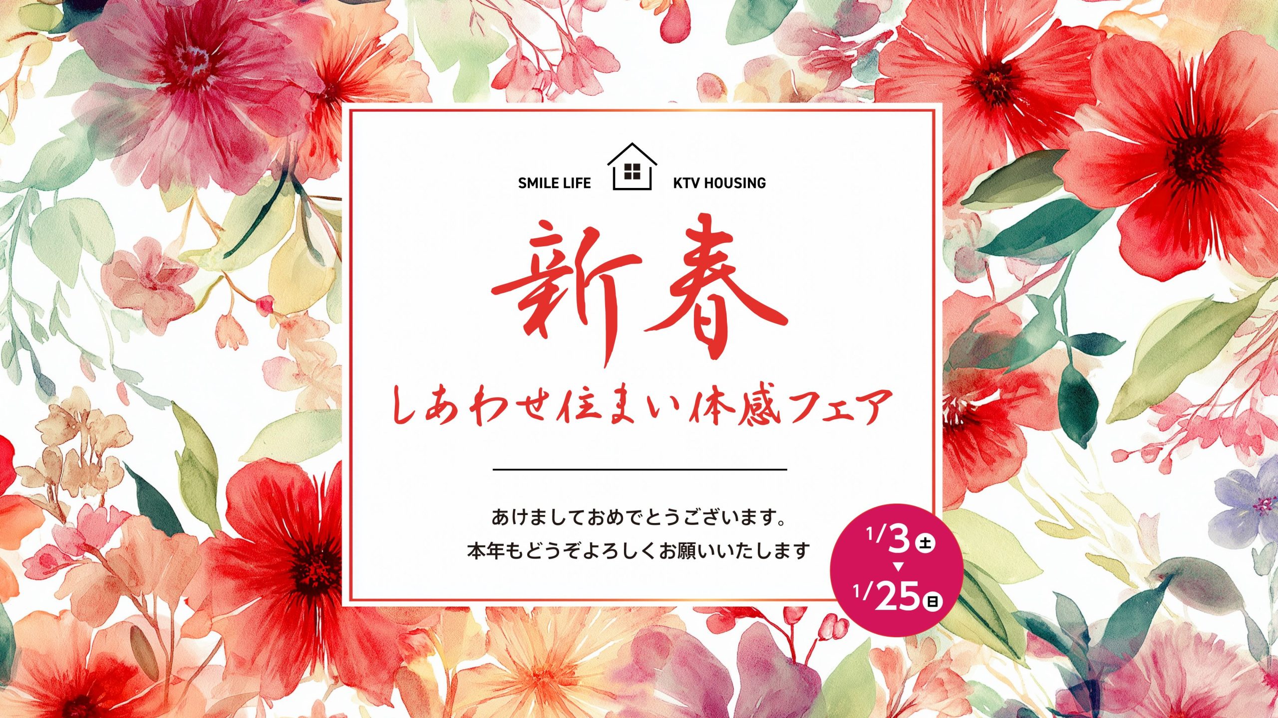 新春 しあわせ住まい体感フェア|KTVハウジング京都北山住宅展示場