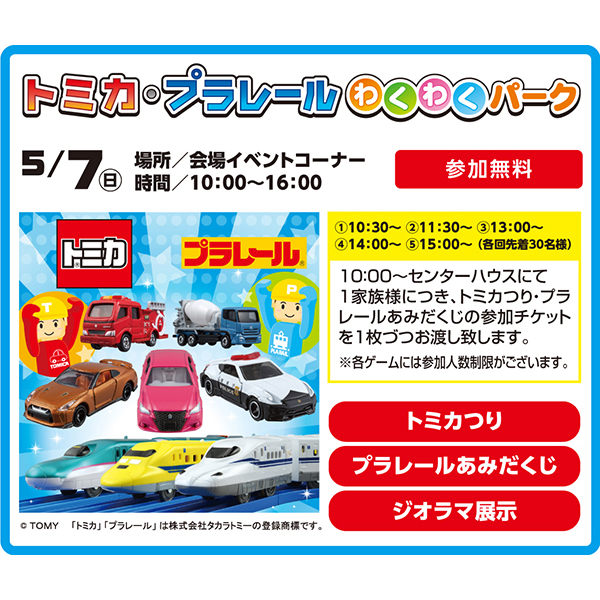 トミカ・プラレールわくわくパーク – 近江八幡住宅展示場