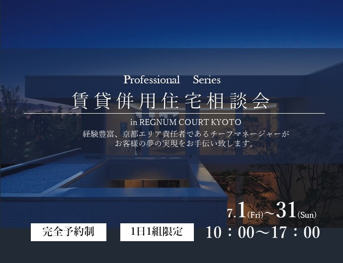 Professional Series 賃貸併用住宅相談会 ハウスメーカーイベント 京都五条住宅展示場 Ktvハウジング